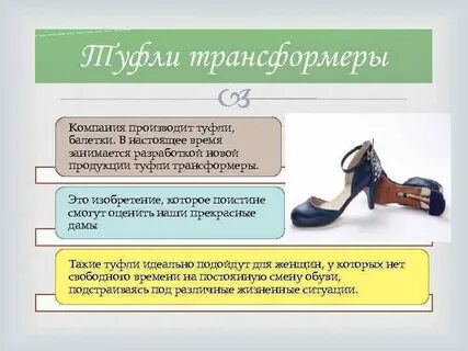 Изменение обуви