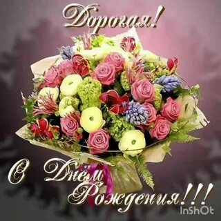 С днем рождения дорогая цветы