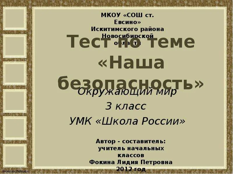 Проверочная по разделу наша безопасность 3 класс. Наша безопасность 3 класс. Тест по теме наша безопасность. Наша безопасность 3 класс окружающий мир. Тест 3 класс наша безопасность.