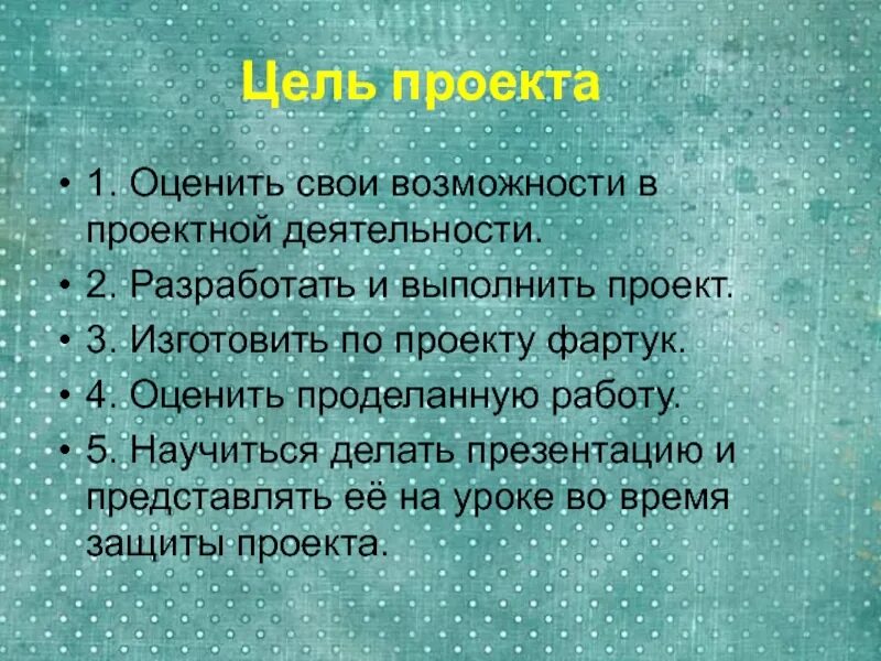 Задачи фартука. Презентация по технологии 5 класс фартук творческий проект. Цель проекта по технологии 5 класс фартук. Цель проекта по технологии 5 класс. Цель проекта фартук.