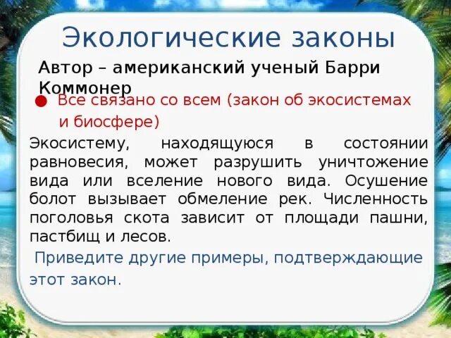 10 экологических законов. Экологические законы. Основные законы экологии. Законы Коммонера в экологии. Законы экологии Барри Коммонера.