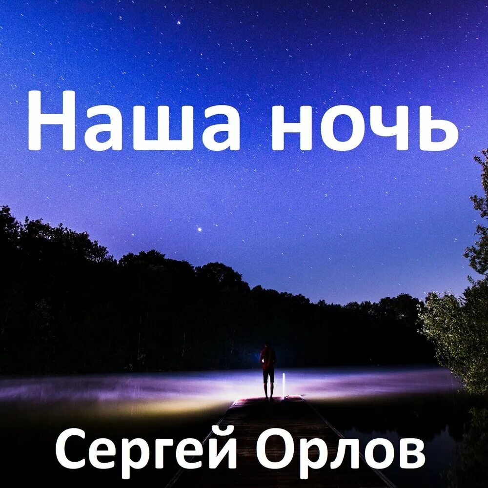 Наша ночь. Сегодня наша ночь. Орел ночью.