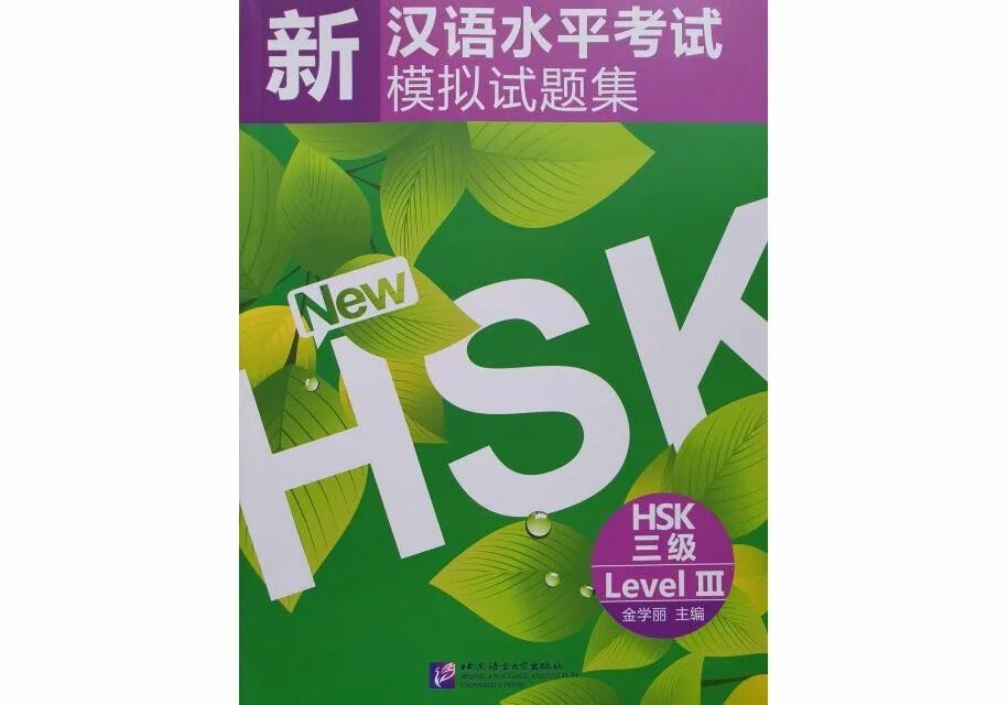 HSK 2022. Учебник по китайскому языку HSK. Учебник китайского HSK 1. Пособие для подготовки к HSK. Wordwall hsk