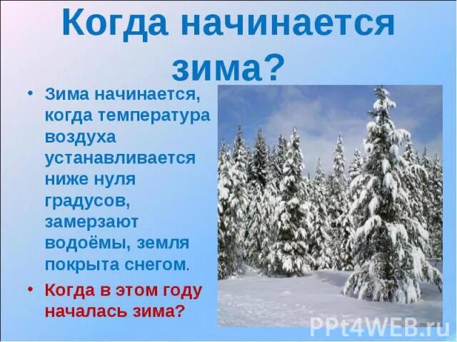 Когда начинает теплеть зимой. Когда начинается зима. когда начинается зима в природе. когда наступит зима. сезонные изменения зимой презентация.