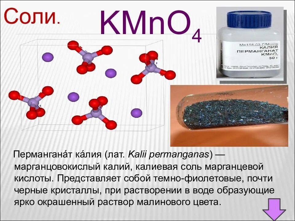 Марганец 4 водный. Перманганат калия kmno4. Формула марганцовки перманганата калия. Калий марганцевокислый (перманганат). Марганцовка формула химическая.