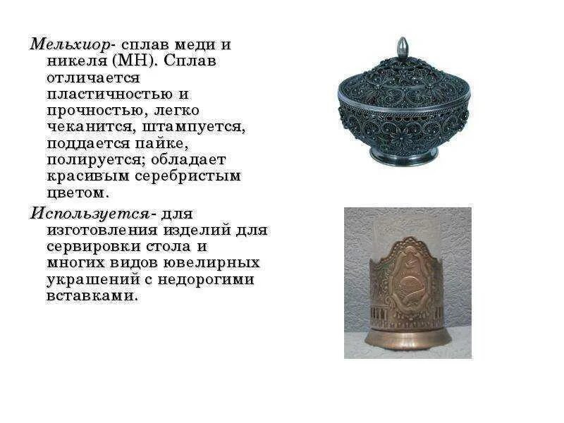 Состав сплавов металлов мельхиор. Мельхиор свойства сплава. Мельхиор это сплав меди с. Никелево медный сплав мельхиор. Мельхиор состав и применение.