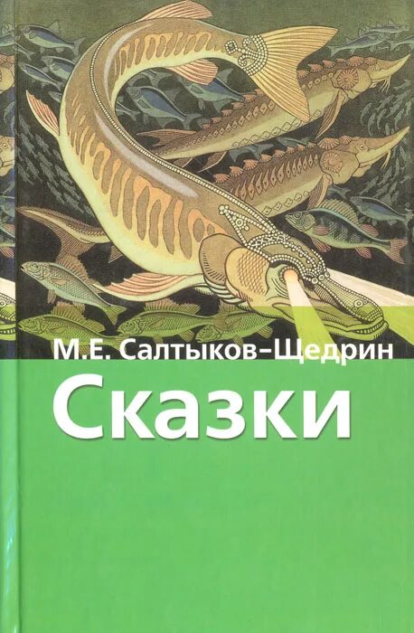 Щедрин сказки читать полностью. Сказки. салтыков-щедрин. сказки салтыкова щедрина. книга сказки салтыкова щедрина.