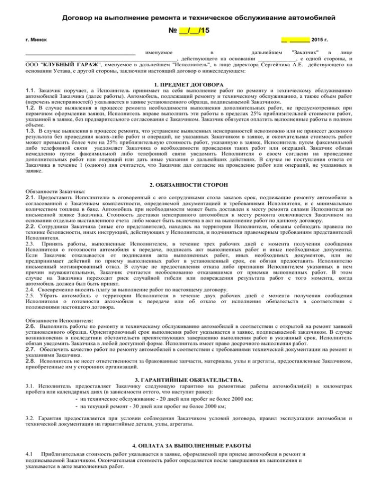 Договор на оказание услуг ремонта автомобиля. Договор на техническое обслуживание автомобиля. Договор на техническое обслуживание и ремонт. Договор на техобслуживание автомобиля.