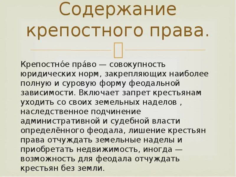 Крепостное право история 7. Крепостное право. Сообщение о крепостном праве. Что такое крепостное право кратко.