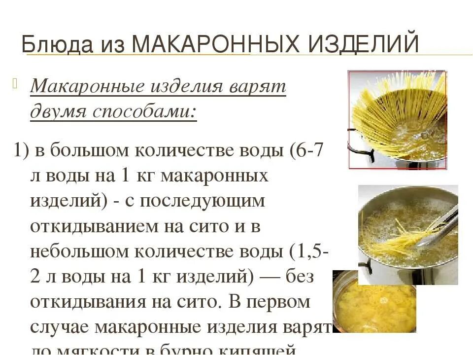 Правило приготовления. Порядок приготовления макарон. Способы варки макаронных изделий. % Варки макаронных. Соотношение воды и макаронных изделий.