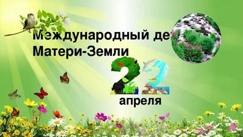 День земли дата в апреле