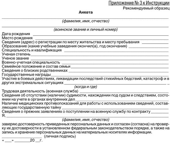 Справка о ближайших родственниках. Анкета для службы по контракту образец заполнения. Анкета на военную службу по контракту образец заполнения. Форма заполнения анкеты службы по контракту. Образец заполнения анкеты на контракт.