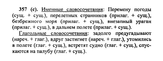 Русский язык 7 класс номер 357. Русский язык 5 класс упражнение 357. Русский язык 5 класс упражнения 357 стр 161. Русский язык 5 класс Разумовская номер 357.