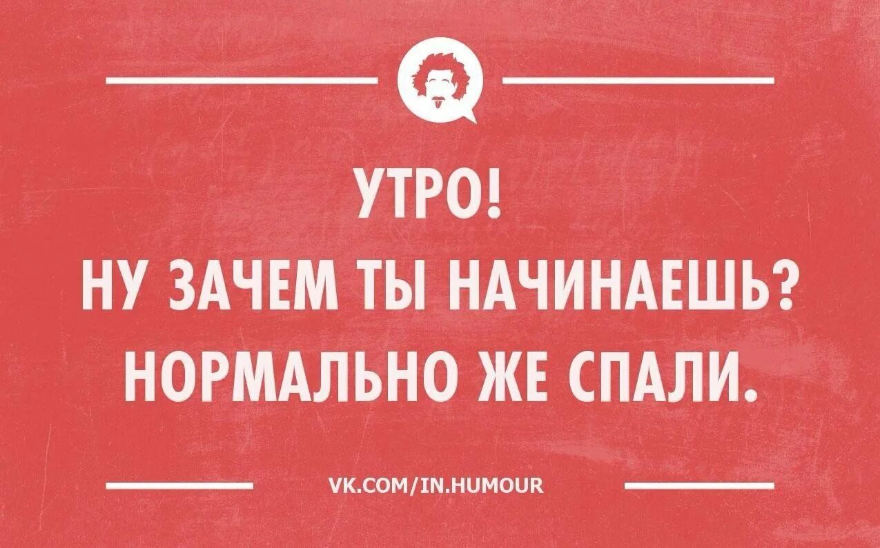 Юмор приколы утро. Утро юмор. Анекдоты с добрым утром. Интеллектуальный юмор в картинках. Анекдот про утро.