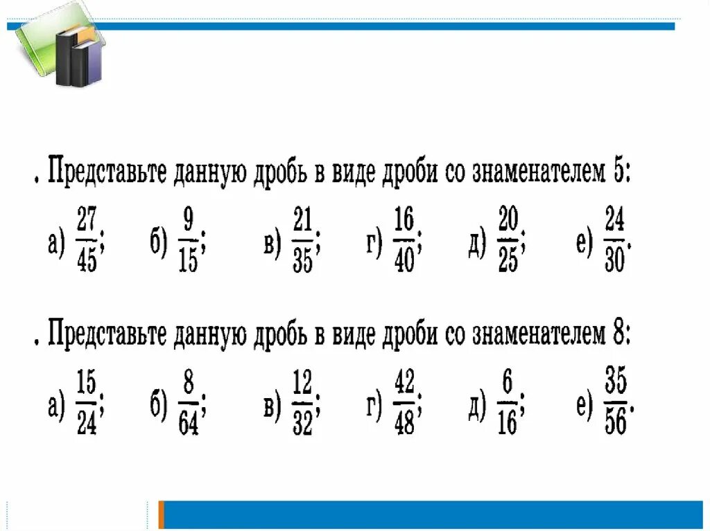 Основное свойство дроби 5 класс. Какие виды дробей бывают. Свойства дробей 5 класс. Урок основное свойство дроби 5 класс. Частные дроби 5 класс