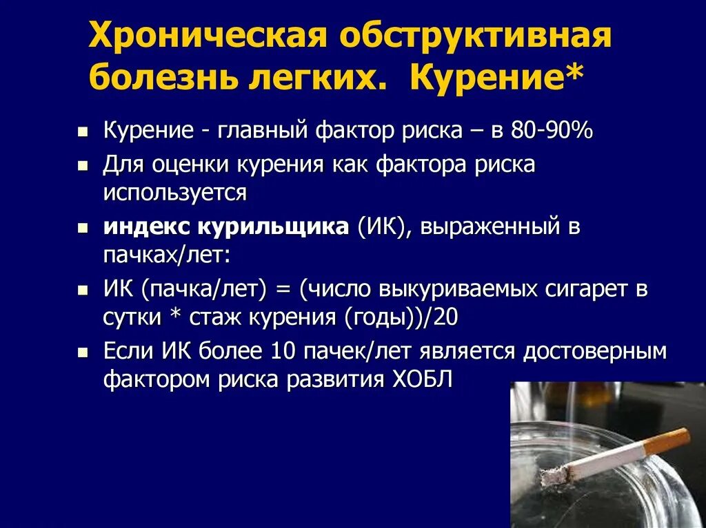 Хронические легочные заболевания. Индекс курильщика. ХОБЛ И курение. Индекс курящего человека.