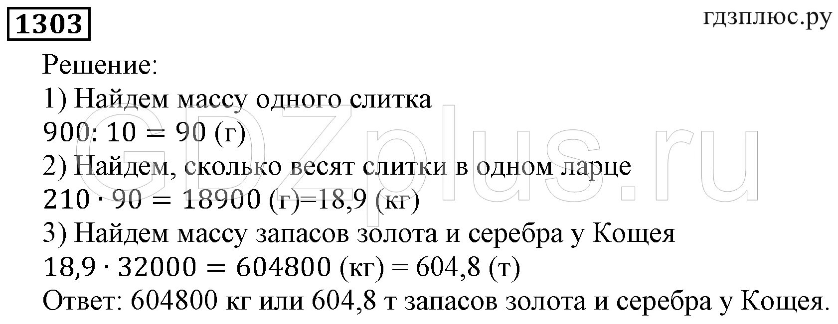 Поурочные виленкин 5 класс 2023. Математика 5 класс номер 1302. В сокровищнице Кощея Бессмертного 32000 ларцов в каждом ларце 210. Сокровищница Кощея Бессмертного 32000 ларцов.