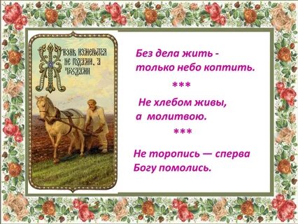 Без дела жить небо коптить