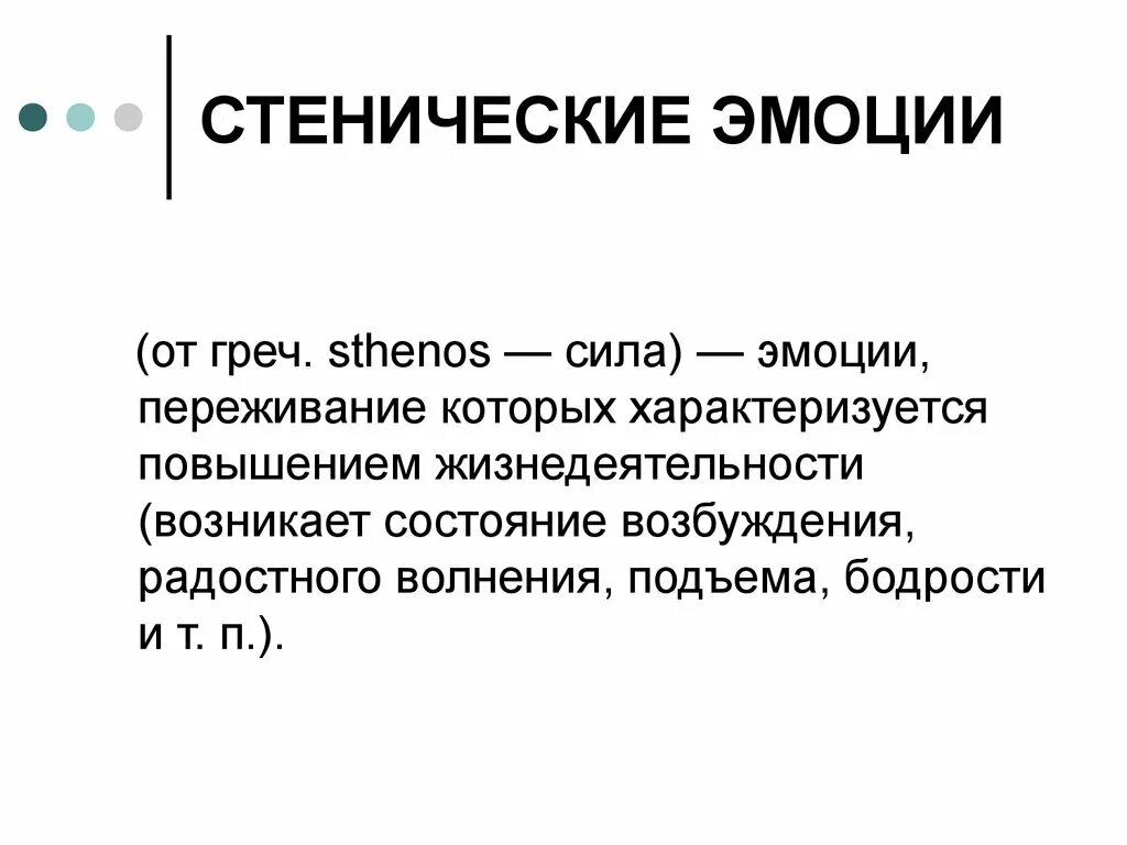 Виды эмоций сценические асценические. Положительная астеническая эмоция. Стенические эмоции виды. Стенические эмоции пример. Стенические и астенические чувства и эмоции.