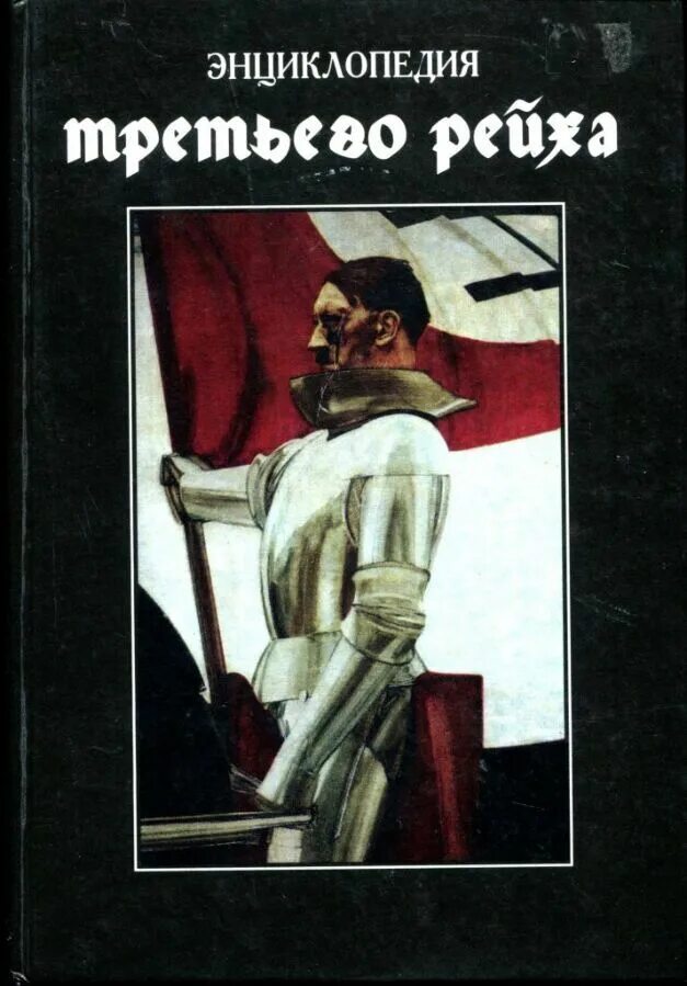 Купить книгу третий рейх. Энциклопедия третьего рейха Локид-миф 1996. Книга энциклопедия третьего рейха. Энциклопедия третьего рейха Локид.