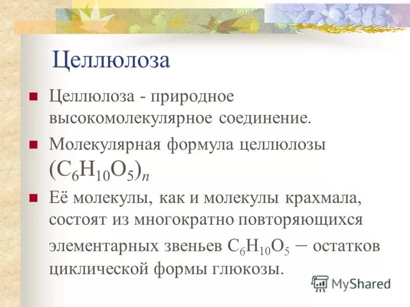 Химические свойства целлюлозы. Получение ацетатного волокна реакция. Физические свойства целлюлозы. Целлюлоза состав физические и химические свойства применение. Ацетатное волокно физические свойства.