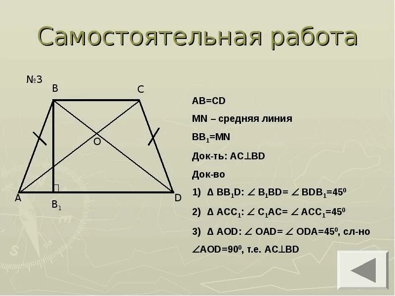 Самостоятельная работа по геометрии средняя линия трапеции. Средняя линия трапеции 9 класс. самостоятельная средняя линия трапеции. самостоятельная работа средняя линия. средняя линия трапеции самостоятельная работа.