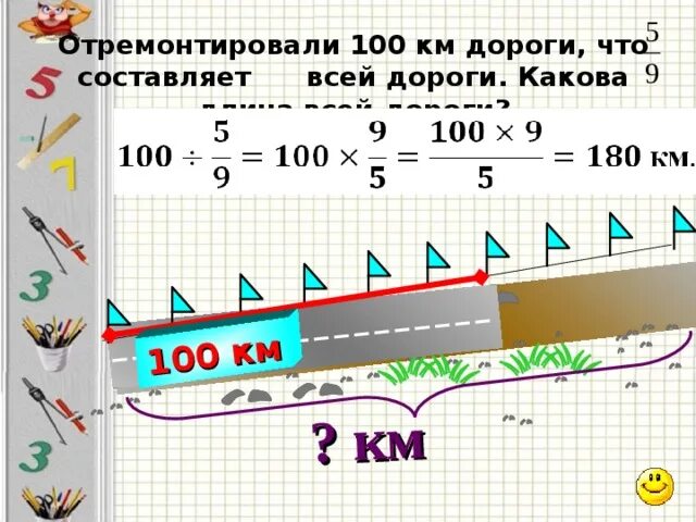 За 3 недели отремонтировали 58 километров дороги. Отремонтировали 5/6 дороги Найдите длину всей дороги. Отремонтировали 3/4 дороги,что сосовляет12км. Какава длина дороги.. Необходимо отремонтировать 54 км дороги. Человек прошел 2/3 дороги какова длина.