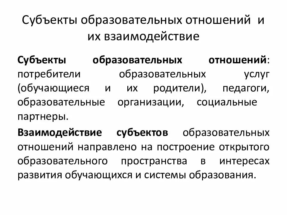 Типы образовательных отношений. Субъекты и объекты образовательных отношений. Субъекты образовательного процесса. Субъекты образовательных отношений. Субъекты образовательных правоотношений.