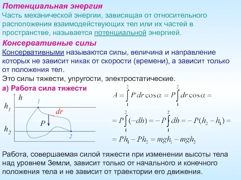 Мера скорости изменения энергии. Потенциальная энергия Размерность. Изменение потенциальной энергии. Потенциальная энергия величина. Зависимость работы от потенциальной энергии.