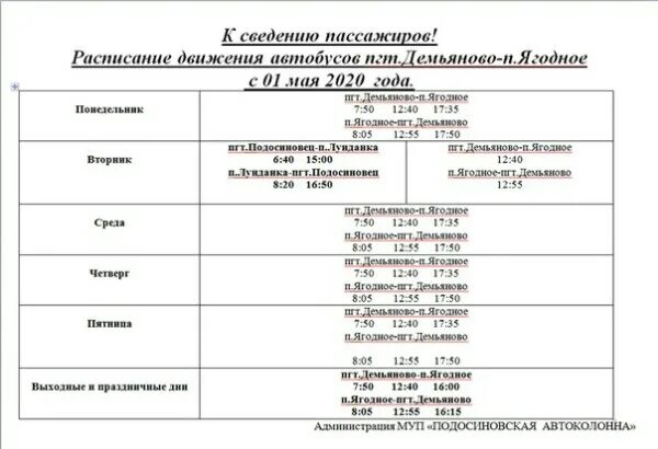 Расписание 477 автобуса виллози. Расписание автобусов Демьяново Подосиновец Кировская область. Расписание автобусов Демьянова Подосиновец. Расписание автобусов Демьяново Подосиновец. Расписание Подосиновец Демьяново.