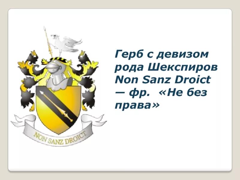 Герб рода шекспира. Девиз рода. Девиз рода. Герб с девизом рода шекспиров - «не без права». Девиз геральдика.