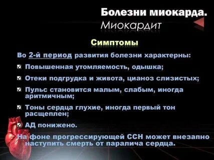 Вирусная инфекция сердца