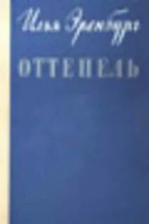 Повесть оттепель памятник создатель