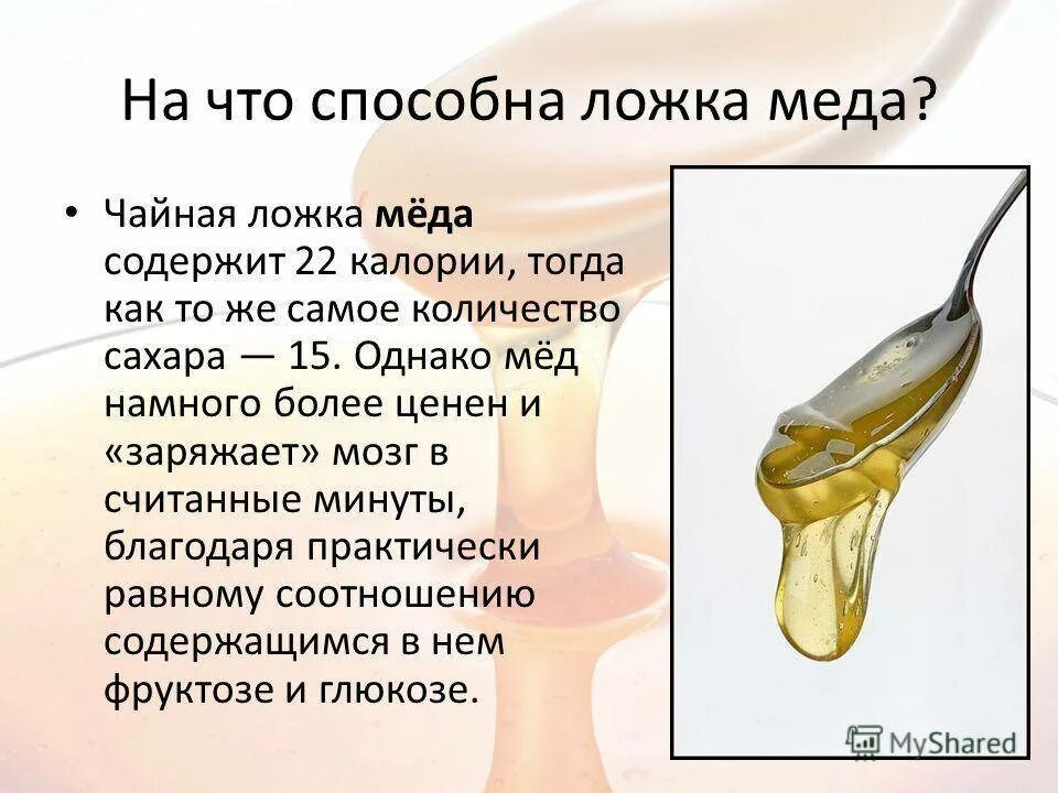 Столовая ложка сахара калорийность. Калорийность меда в 1 чайной ложке. Сахара в 1 ложке меда и ложке сахара. Калорийность меда в 1 чайной ложке меда. Чайная ложка мёда калорийность 1 шт.