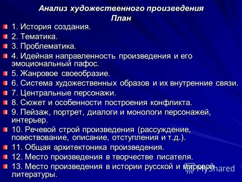 Современное произведение анализ. План анализа произведения по литературе 11 класс. Анализ литературного произведения. Анализ художественного произведения. План анализа произведения.