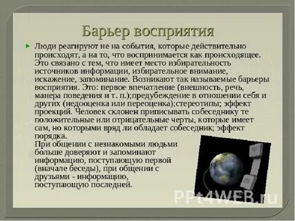 Барьер восприятия