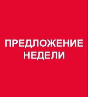 Недельное предложение