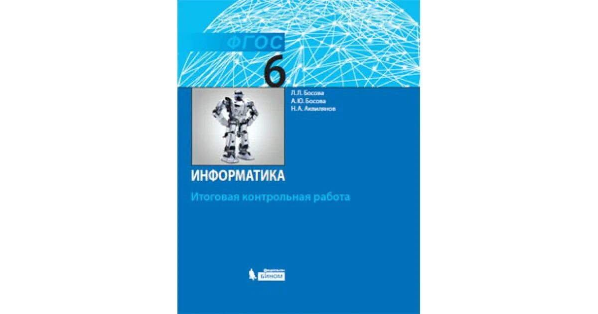 Итоговая контрольная работа 9 класс босова. Информатика босова. Л.Л босова а.ю босова Информатика 6 класс. Информатика 5 класс л л босова а ю босова. Аквилянов Информатика.