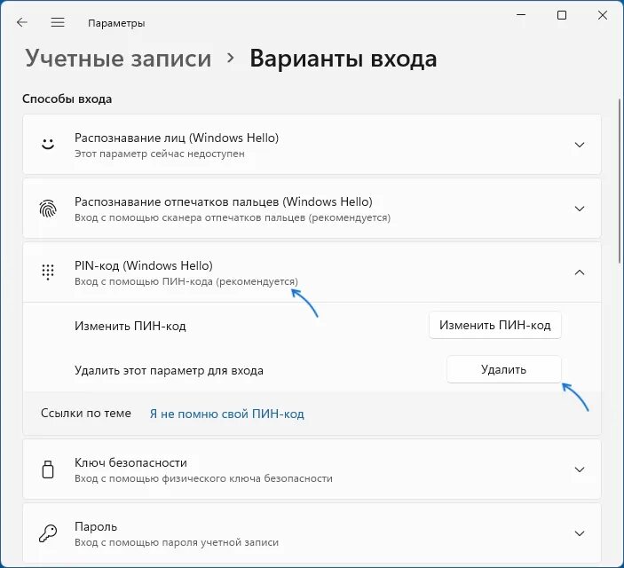 Windows 11 пин код. Windows 11 пин код отключить. Как убрать пин код виндовс Хелло. Как убрать пин код ограничения громкости.