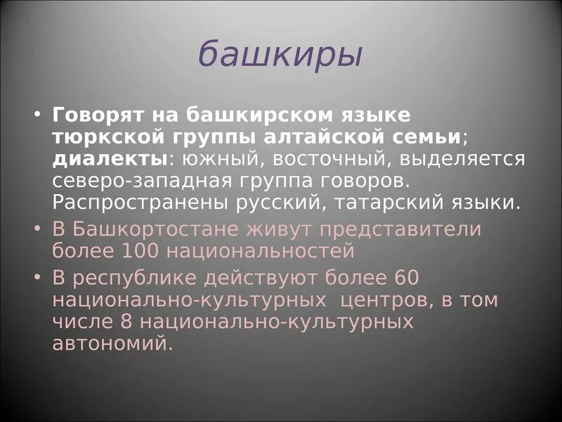 Башкирский язык сообщение