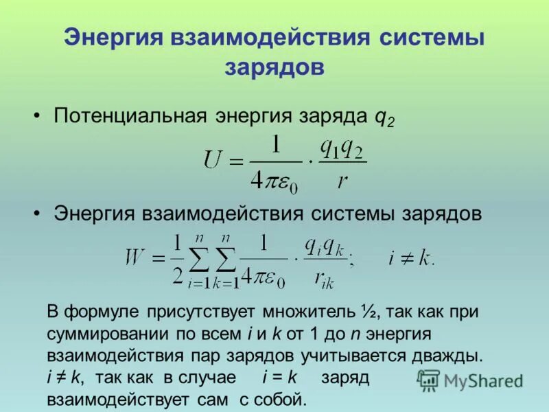 Потенциал электрического поля тест. Энергия взаимодействия системы зарядов.