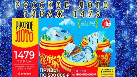 Русский лото проверить 1554