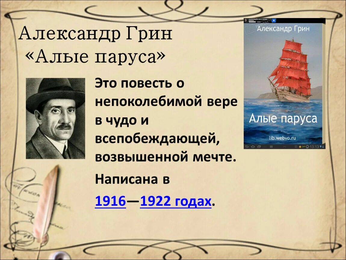 Произведение грина относится. Алые паруса Грин презентация.