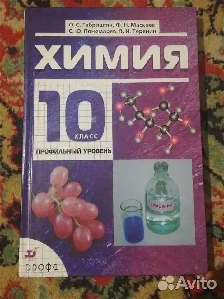 Тест химия 10 класс габриелян. Химия 10 класс Габриелян. Химия. 10 Класс. Учебник по химии 10 класс. Учебник по химии 10 класс базовый уровень.