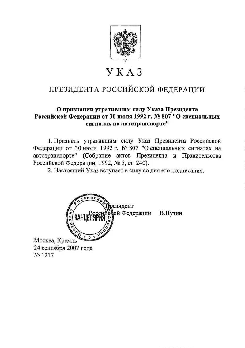 Вступление в силу указов президента рф. Указ президента 1992. Признать утратившим силу указ президента. ERFP ghtpbltynf ha j cgtwbfkmys[ cbuyfkf[ YF fdnjnhfycgjhnt JN 30 07 1992 ujlf. Указ № 807 «о специальных сигналах на автотранспорте».