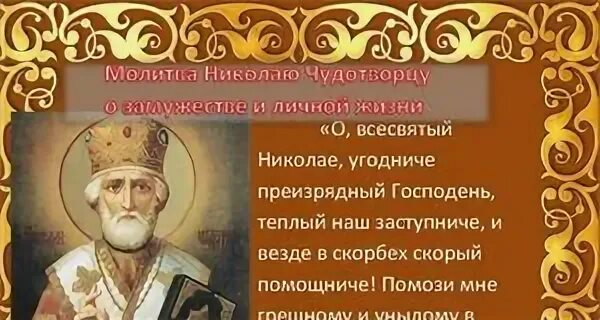 Молитва николаю о замужестве дочери. Молитва Николаю Чудотворцу о замужестве. Молитва Николаю Чудотворцу о замужестве дочери. Молитва о замужестве и личной жизни сильная Николаю Чудотворцу. Молитва Николаю о супружестве.