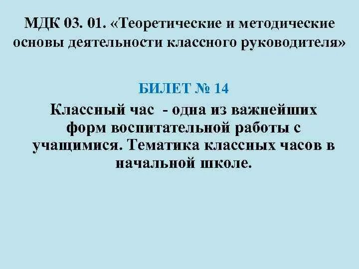 МДК 03.01. Теоретическая основа деятельности классного руководителя. Методические основы деятельности классного руководителя. МДК 01.01. Мдк 01.01 темы