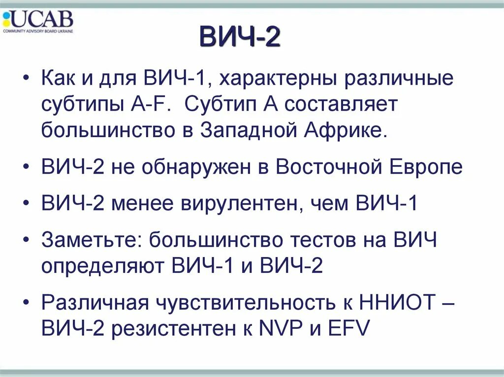 Вич 1.2. Субтипы ВИЧ. ВИЧ 2. ВИЧ 1 И ВИЧ 2. Субтип ВИЧ характерен для России.