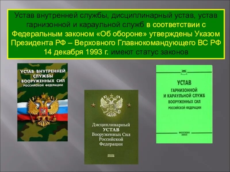 Фз о военных. Устав внутренней службы вс РФ 2022. Устав внутренней службы Вооружённых сил Российской Федерации. Устав армии РФ. Воинские уставы вс РФ.