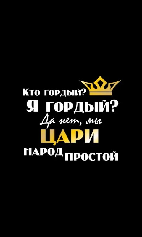 Я гордый аудиокнига. Мы цари народ простой. Кто гордая я гордая. Кто гордый я гордый да нет мы цари народ простой. Мы цари народ простой картинки.